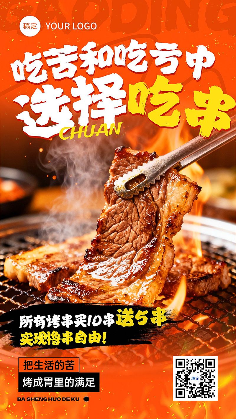 餐饮美食烤肉营销门店引流手机海报AIGC