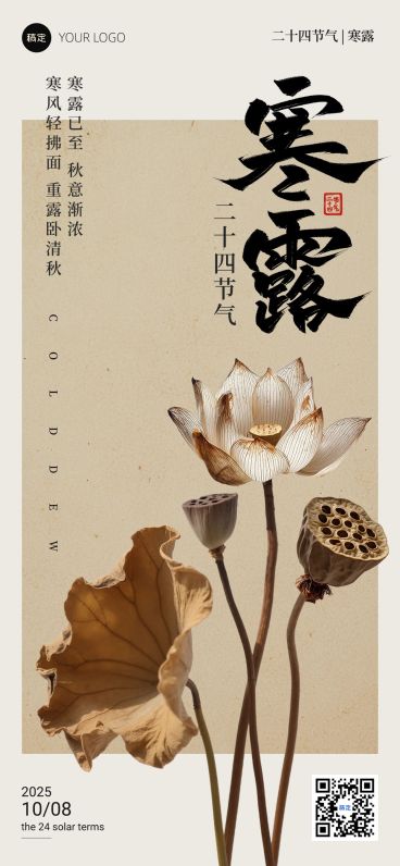 寒露节气祝福中式感静谧感全屏竖版海报AIGC预览效果