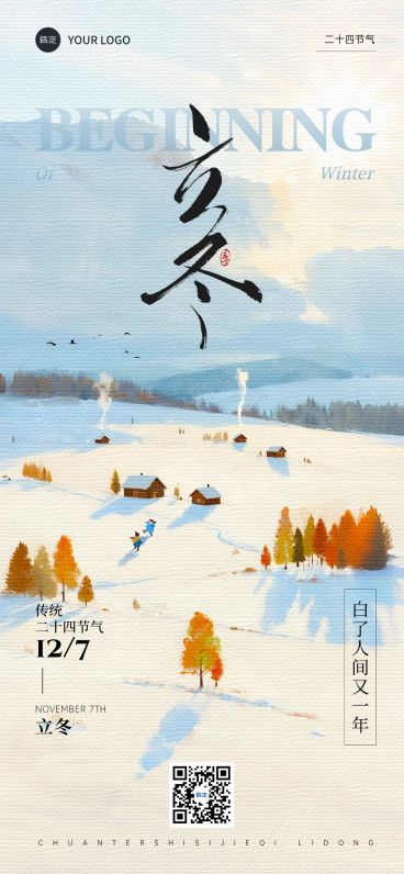 立冬节气祝福温馨感全屏竖版海报AIGC预览效果