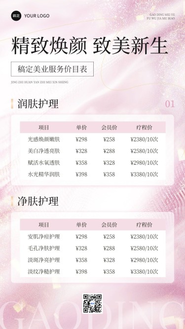 生活服务美业价格表手机海报
