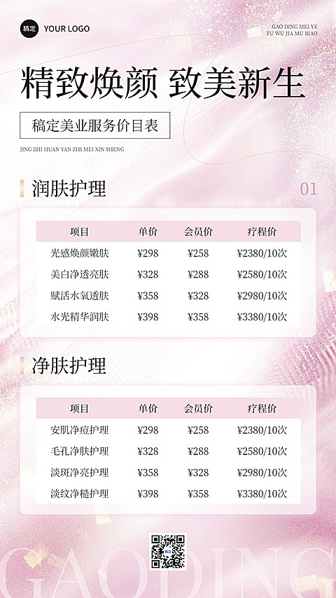 生活服务美业价格表手机海报