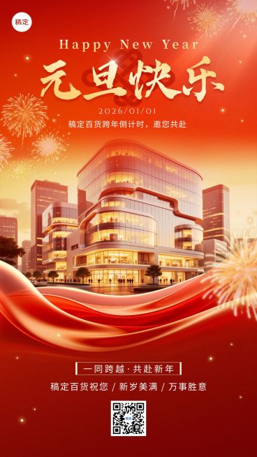 元旦节日祝福喜庆感商超百货借势竖版海报预览效果