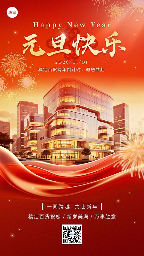 元旦节日祝福喜庆感商超百货借势竖版海报