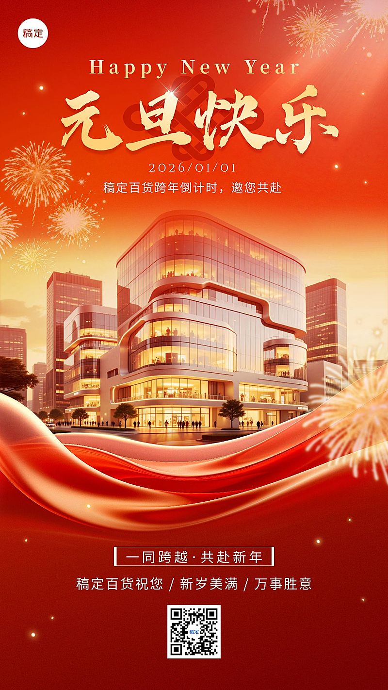 元旦节日祝福喜庆感商超百货借势竖版海报