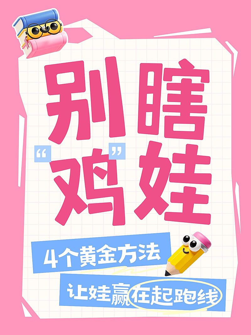 教育培训育儿攻略指南爆款大字小红书封面