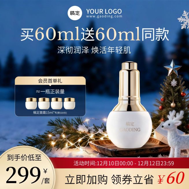 圣诞节美妆护肤品商品主图预览效果