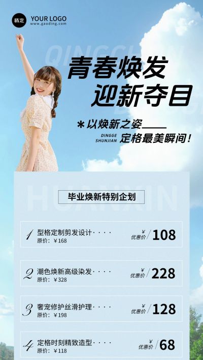 毕业季美发卡项优惠活动实景感海报