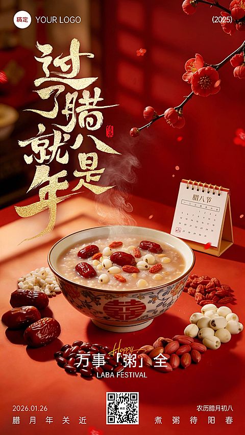 腊八节日祝福通用喜庆感实景感竖版海报