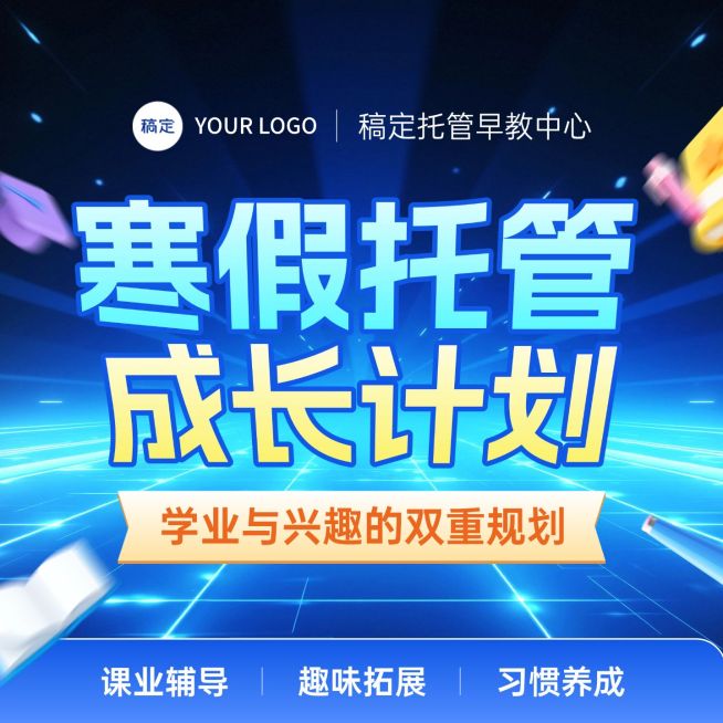 寒假小学托管教育培训班课程商品主图预览效果