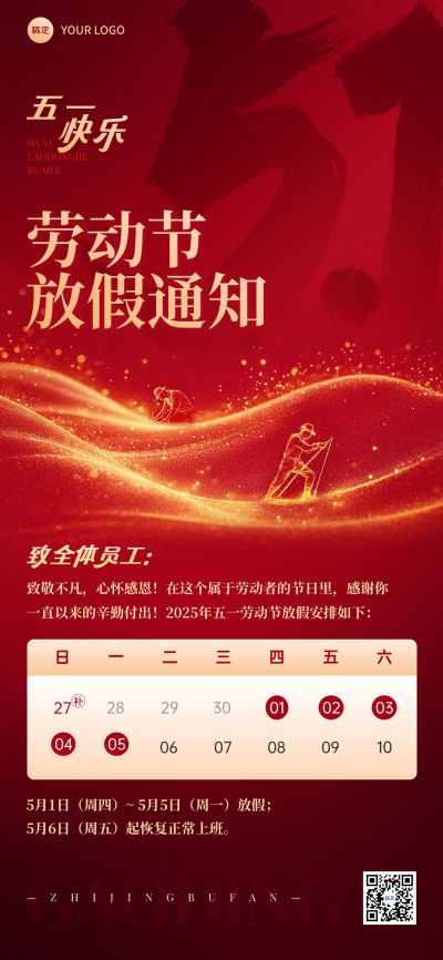 五一劳动节放假通知红金风全屏海报AIGC