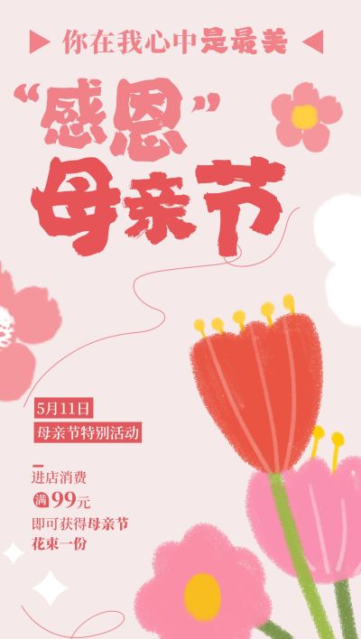 母亲节通用节日营销温馨感全屏竖版海报