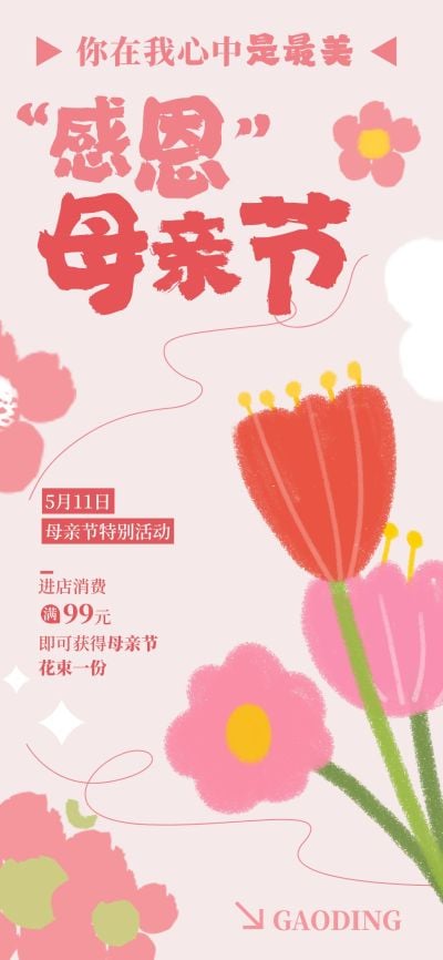 母亲节通用节日营销温馨感全屏竖版海报