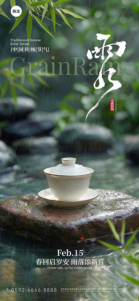 雨水节气祝福通用清新感全屏竖版海报