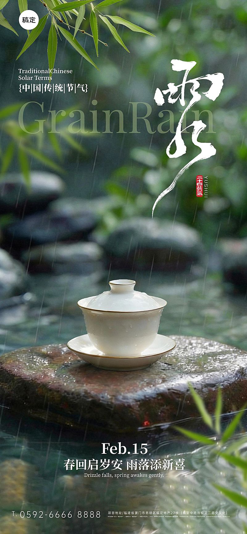雨水节气祝福通用清新感全屏竖版海报
