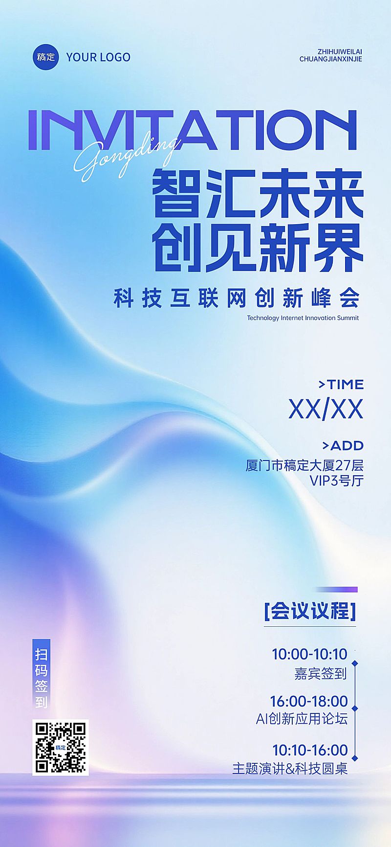 IT互联网会议活动邀请函清透感全屏竖版海报AIGC