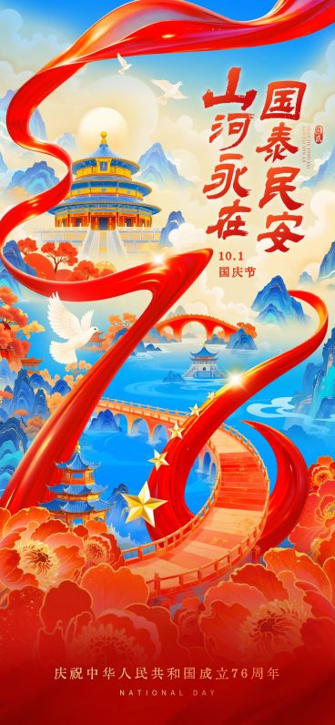 国庆节日祝福喜庆感全屏海报AIGC预览效果