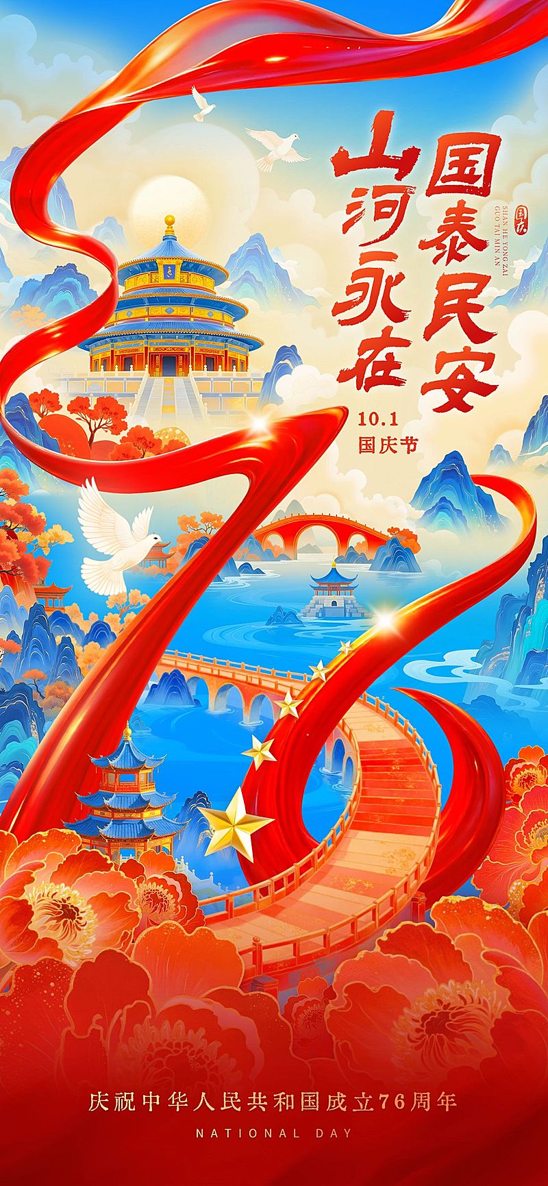 国庆节日祝福喜庆感全屏海报AIGC