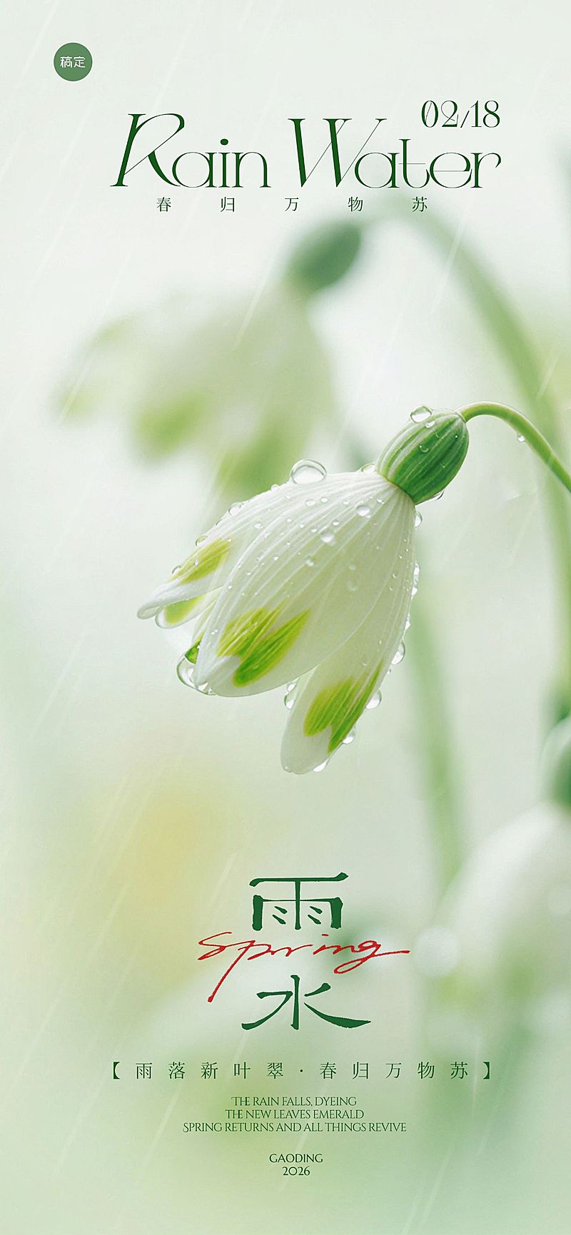 雨水节日祝福通用清新感全屏竖版海报