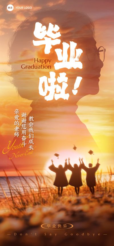 毕业季节点祝福宽阔感全屏竖版海报AIGC