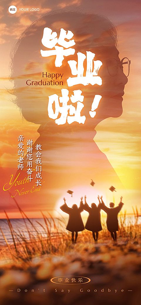毕业季节点祝福宽阔感全屏竖版海报AIGC