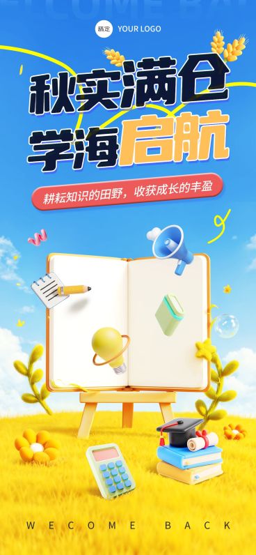秋季开学季新学期祝福趣味感全屏竖版海报AIGC预览效果