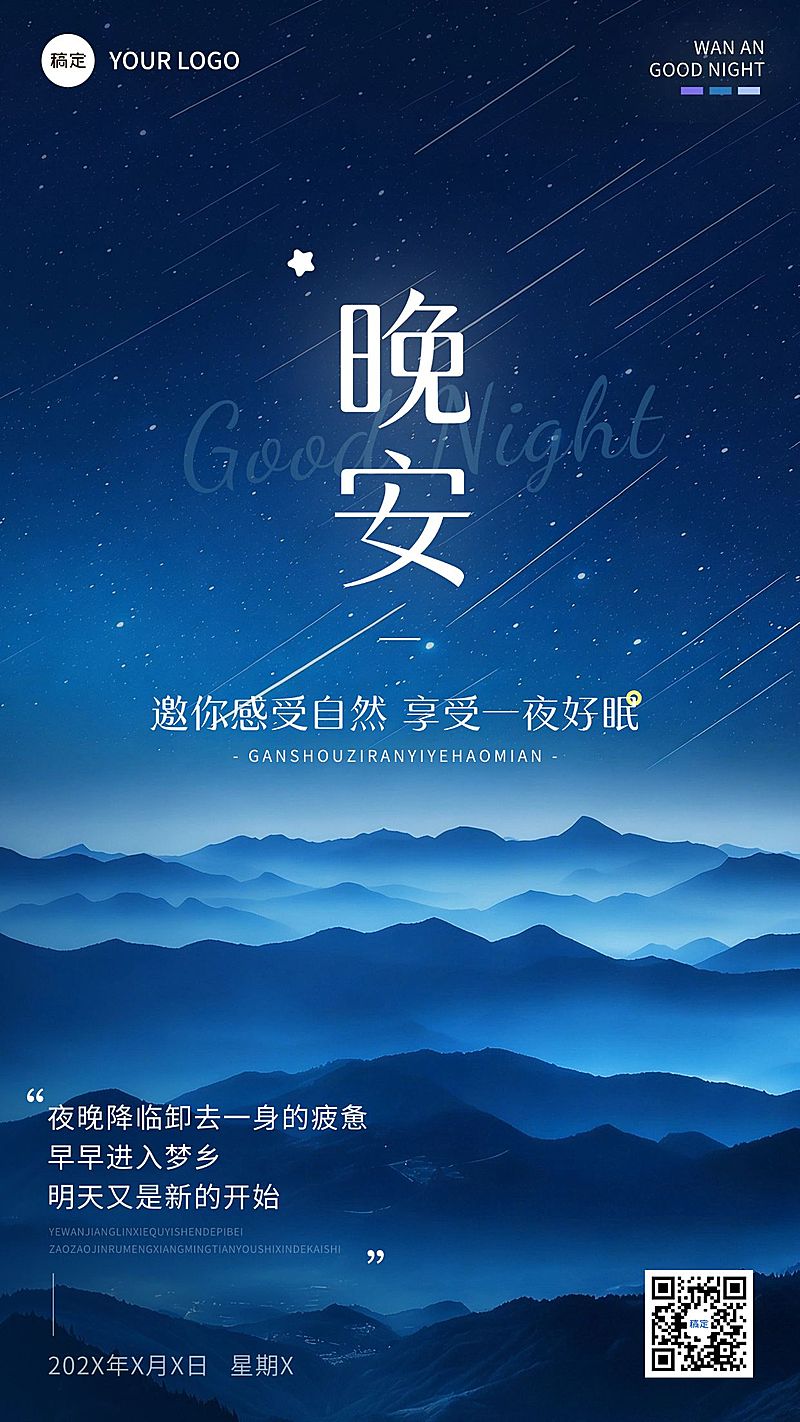 治愈系晚安祝福问候日签海报