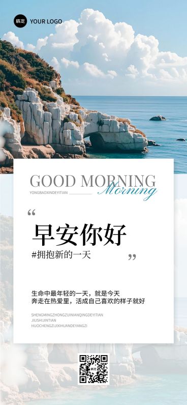 日签早安正能量语录全屏竖版海报AIGC预览效果