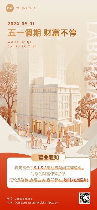 金融保险五一劳动节放假营业通知全屏海报AIGC预览效果