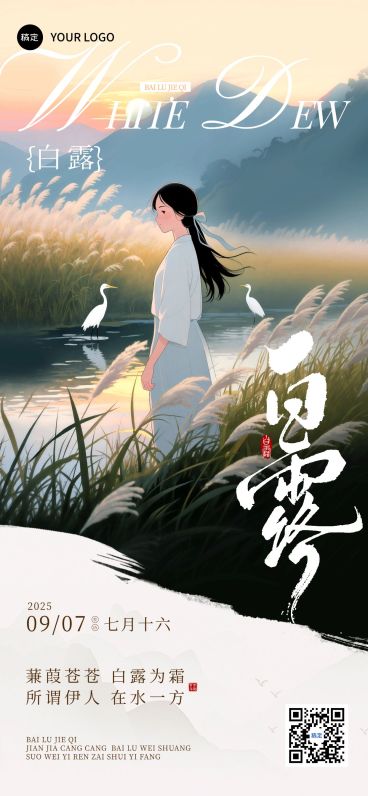 白露节气祝福中式感全屏竖版海报AIGC预览效果