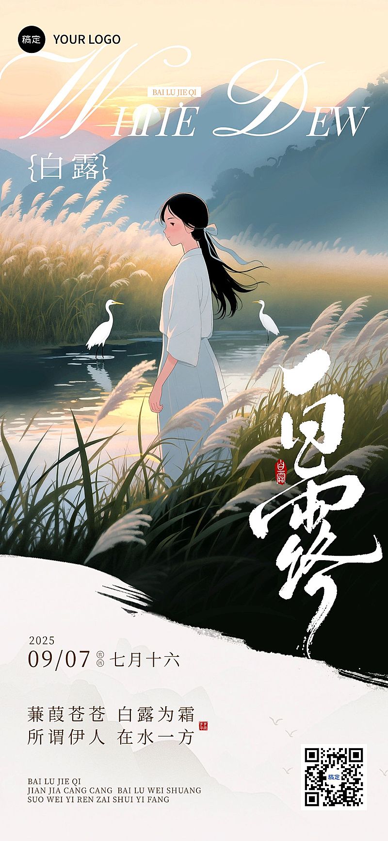 白露节气祝福中式感全屏竖版海报AIGC