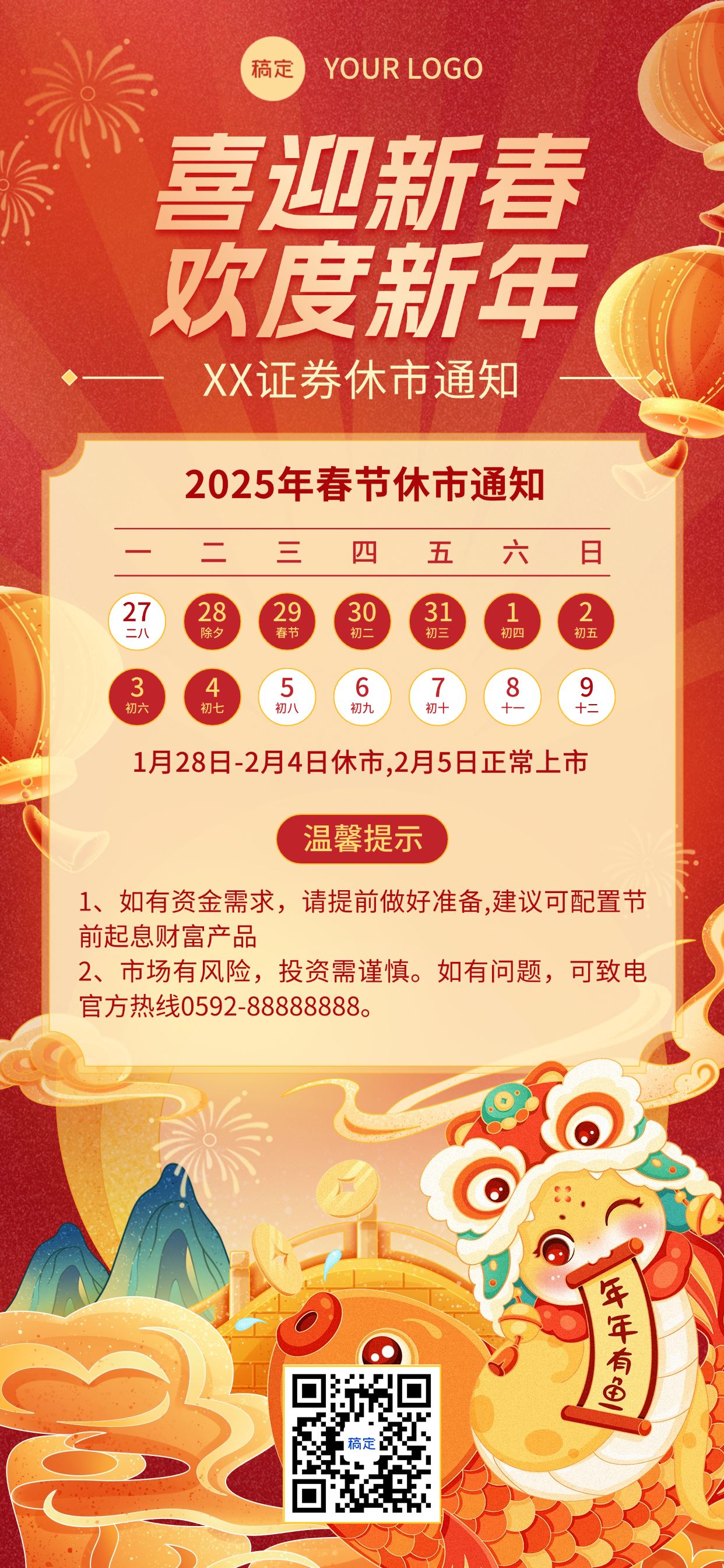 春节金融证券基金股市休市放假通知公告国潮风全屏海报