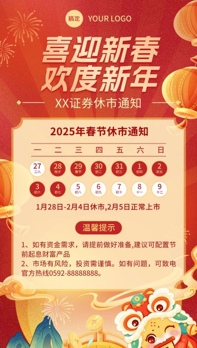 春节金融证券基金股市休市放假通知公告国潮风全屏海报