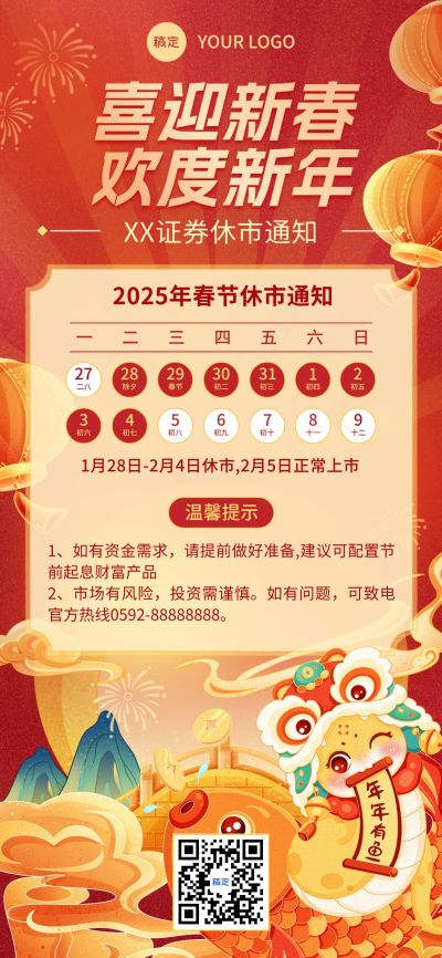 春节金融证券基金股市休市放假通知公告国潮风全屏海报