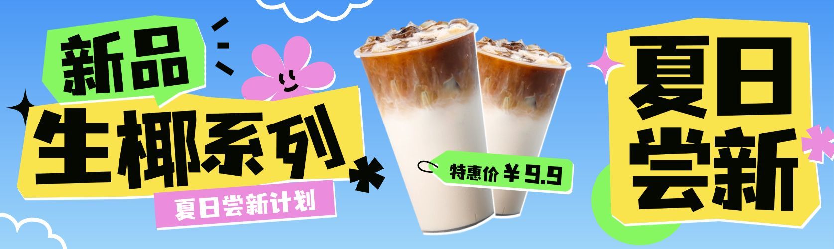 夏季新品上市奶茶冷饮夏季营销公众号双封面预览效果