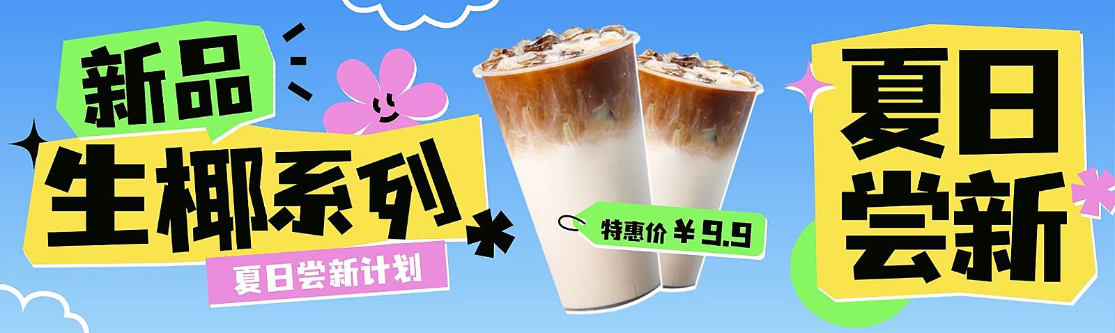 夏季新品上市奶茶冷饮夏季营销公众号双封面