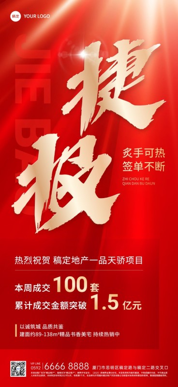 房地产销售中介业绩表彰喜报战报全屏竖版海报预览效果
