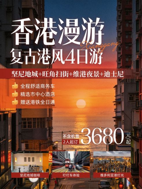 旅游出行香港旅游攻略服务介绍小红书封面预览效果