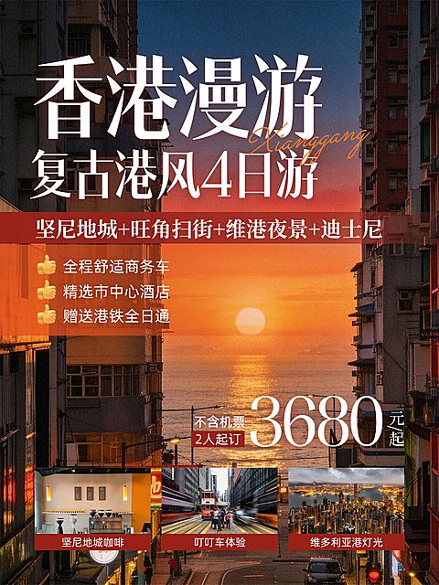 旅游出行香港旅游攻略服务介绍小红书封面