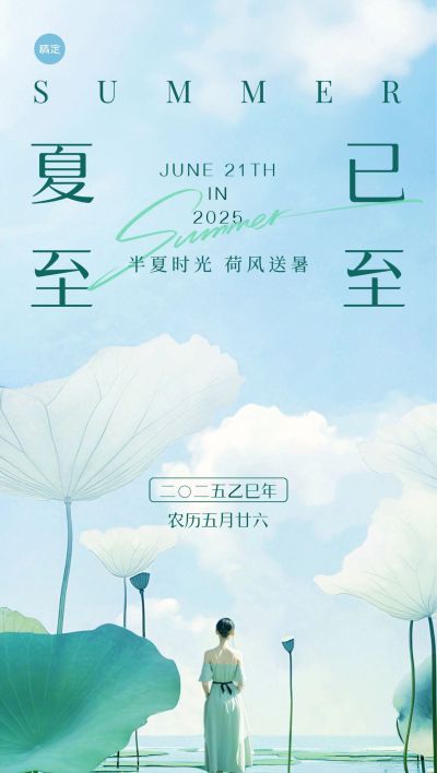 夏至节气实景感人物荷花荷叶全屏海报aigc