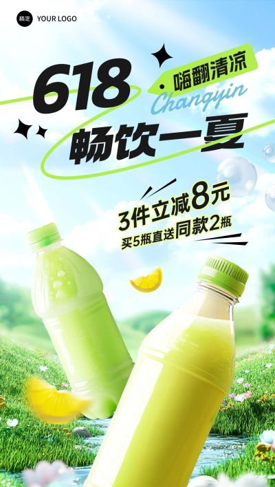 618年中大促夏季绿色清新产品营销全屏海报AIGC