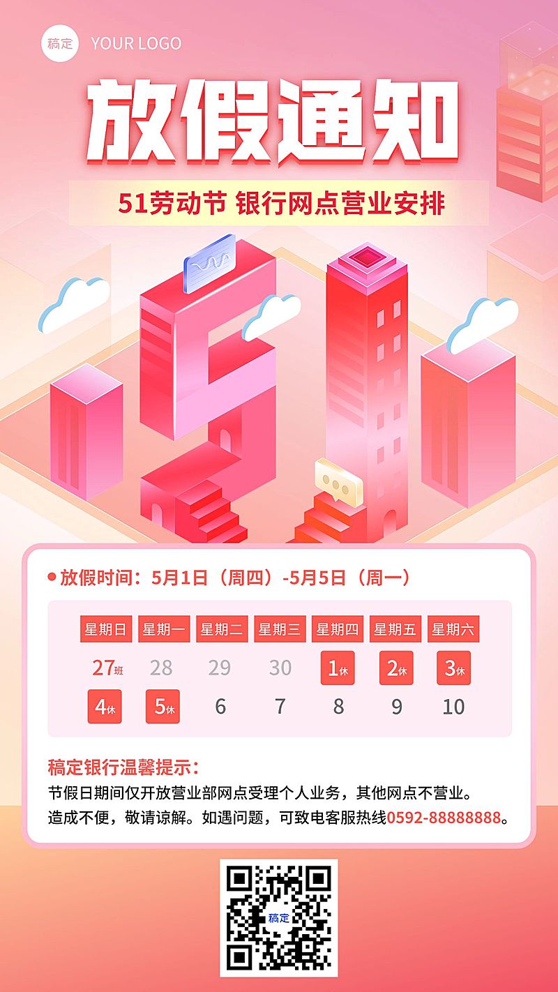 五一劳动节金融银行放假通知公告手机海报