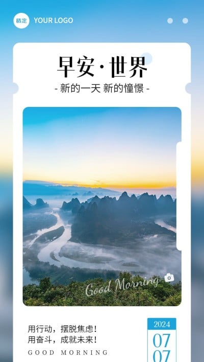 私域通用早安日签创意图框全屏竖版海报