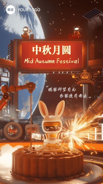 中秋节节日祝福3d写实全屏竖版海报AIGC