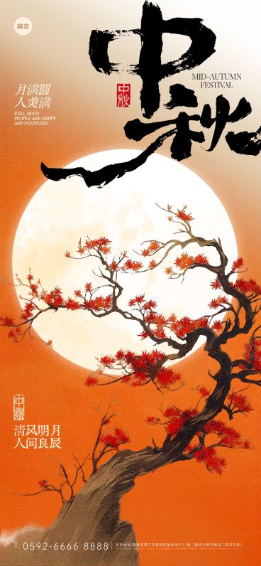 中秋节祝福中式感全屏竖版海报AIGC预览效果
