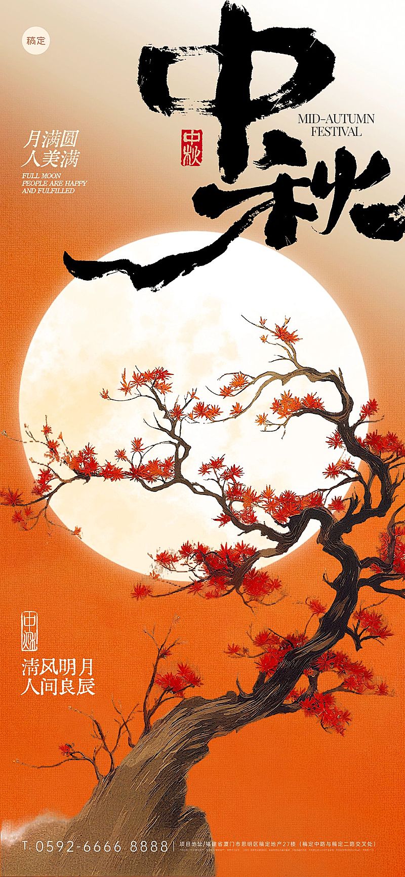 中秋节祝福中式感全屏竖版海报AIGC