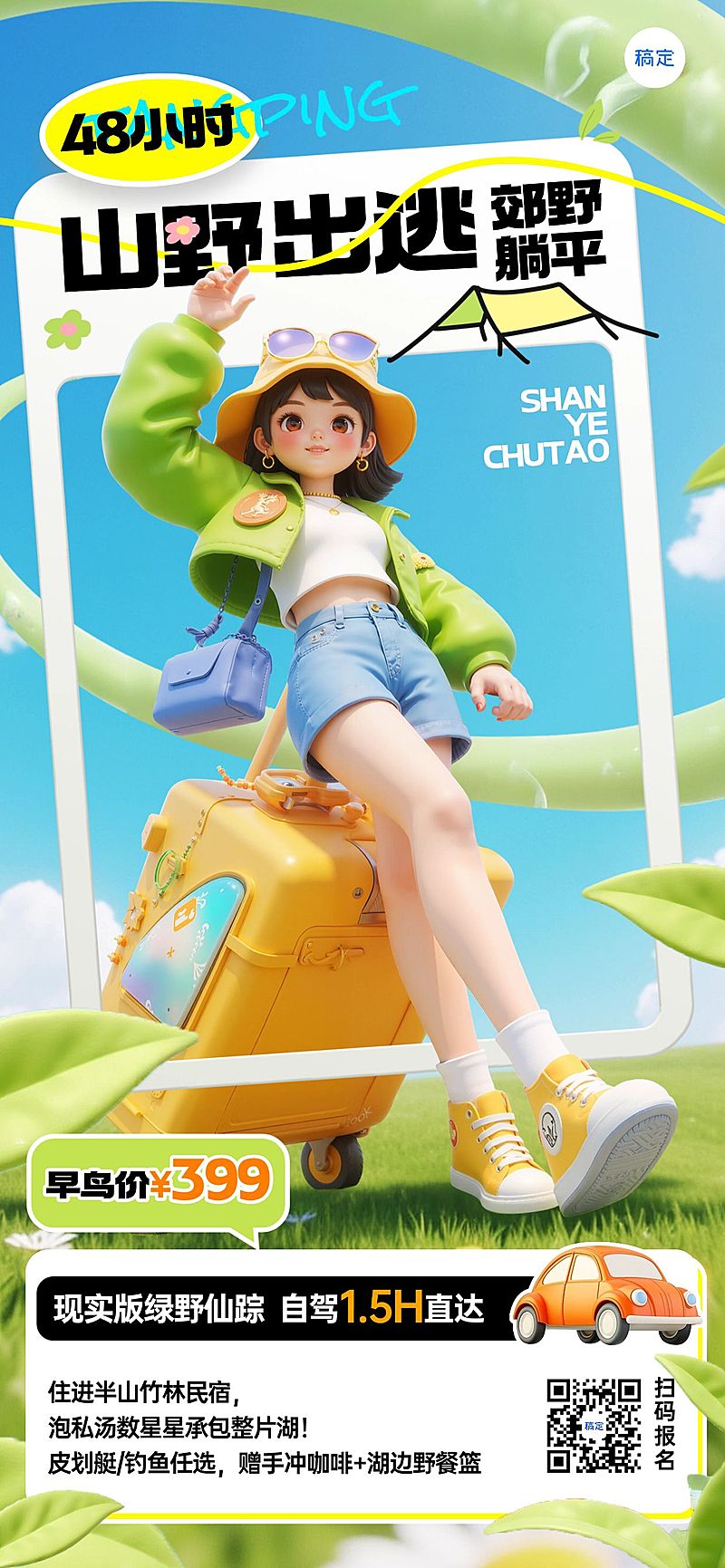 旅游出行周边游线路营销清新感3D全屏竖版海报AIGC