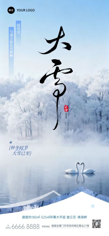 大雪节气祝福房地产实景感全屏竖版海报AIGC预览效果