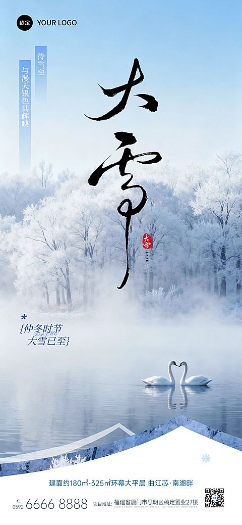 大雪节气祝福房地产实景感全屏竖版海报AIGC