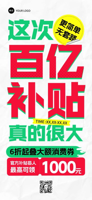 促销通用大字报全屏海报预览效果