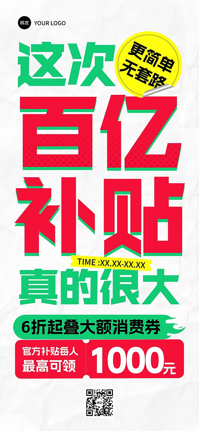 促销通用大字报全屏海报